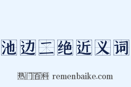 池边二绝近义词是什么意思的图片